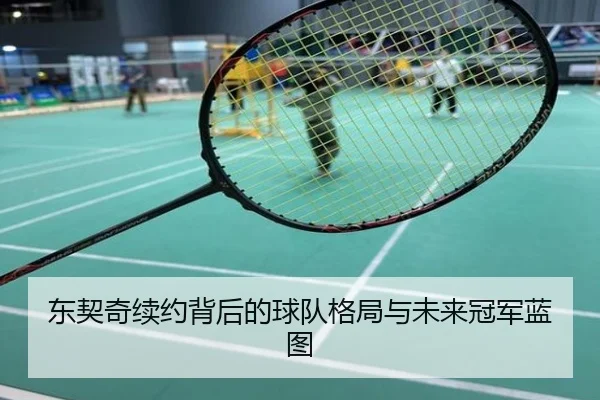 东契奇续约背后的球队格局与未来冠军蓝图