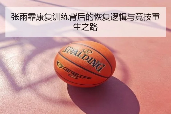 张雨霏康复训练背后的恢复逻辑与竞技重生之路