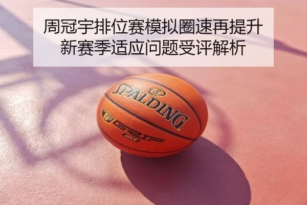 周冠宇排位赛模拟圈速再提升 新赛季适应问题受评解析